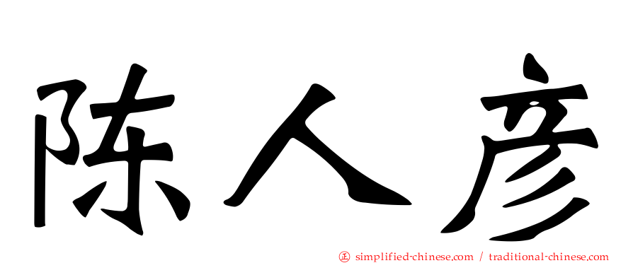 陈人彦