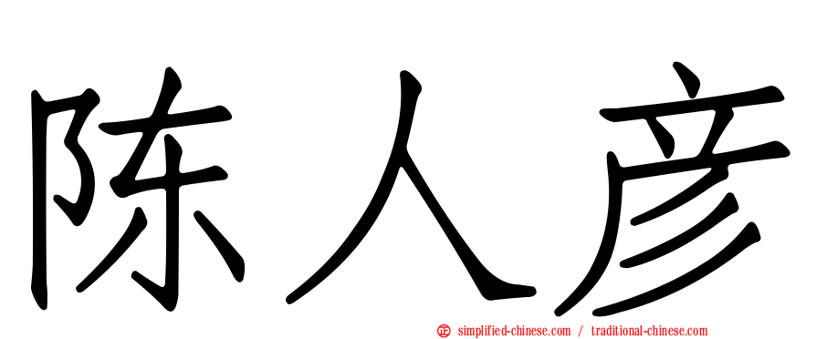 陈人彦