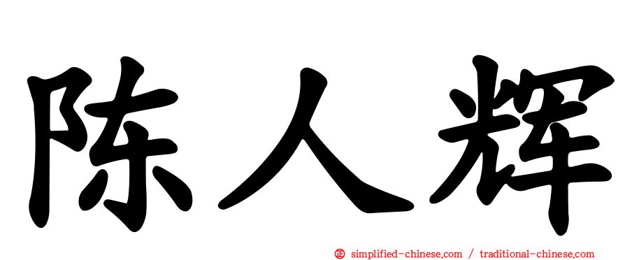 陈人辉