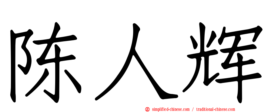 陈人辉