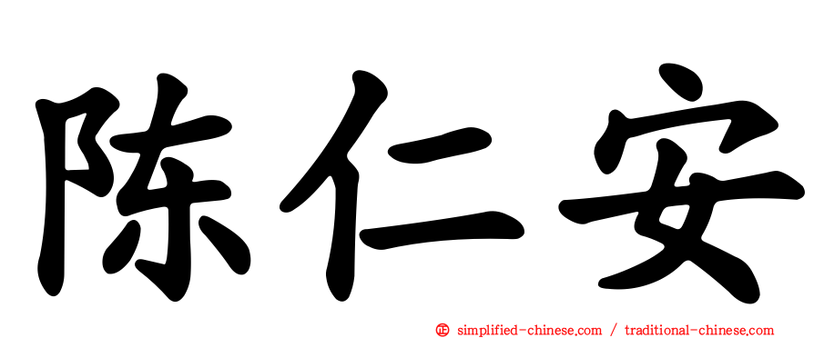 陈仁安