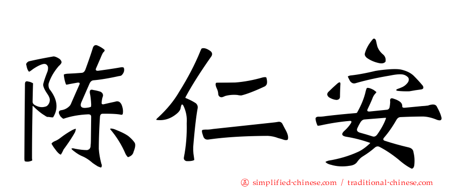 陈仁安