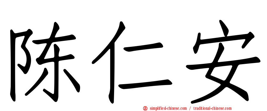 陈仁安