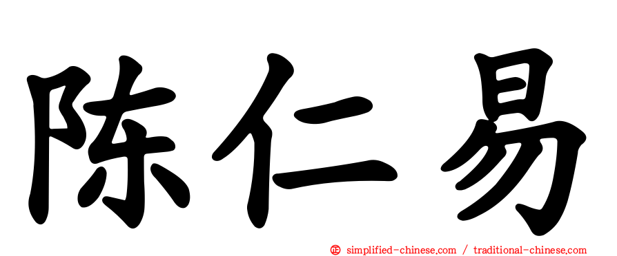 陈仁易