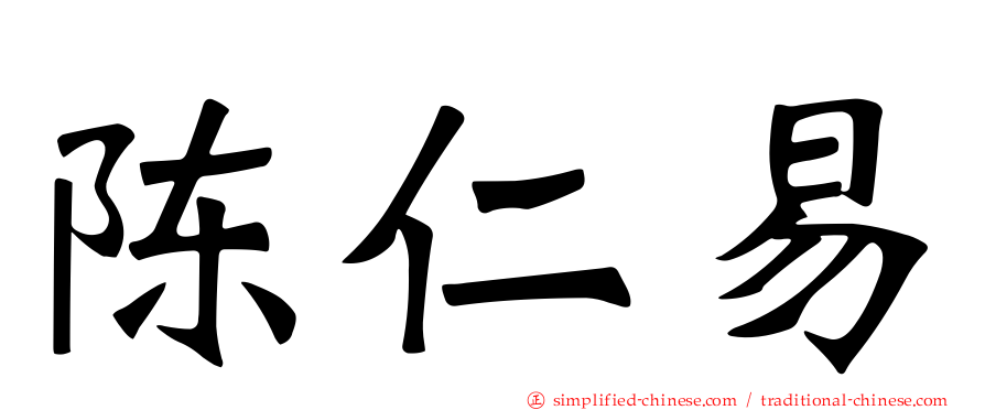 陈仁易