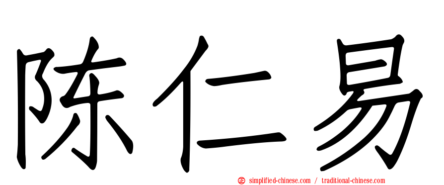 陈仁易
