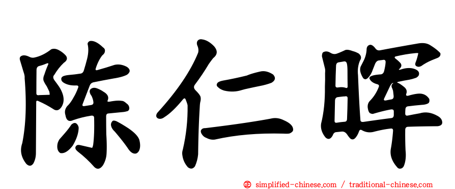 陈仁晖