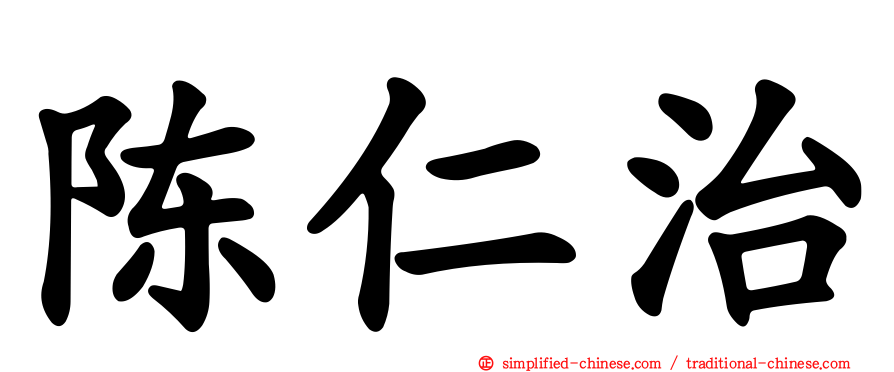 陈仁治