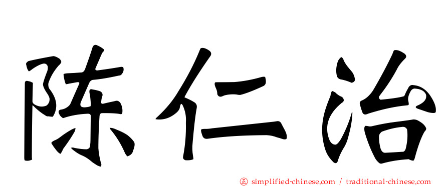 陈仁治