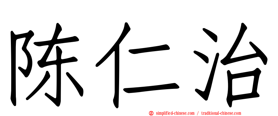 陈仁治