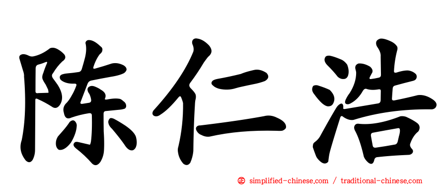陈仁浩