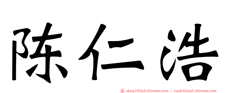 陈仁浩