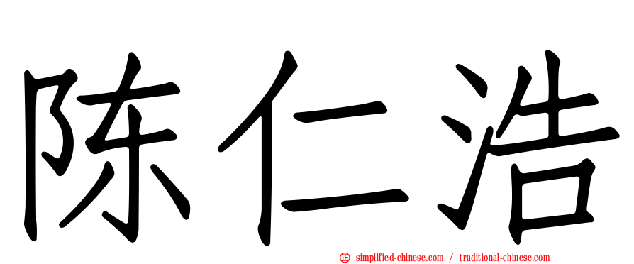陈仁浩