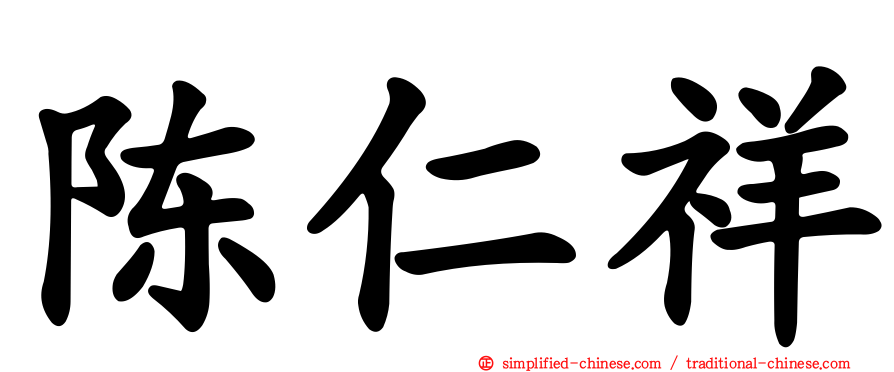 陈仁祥