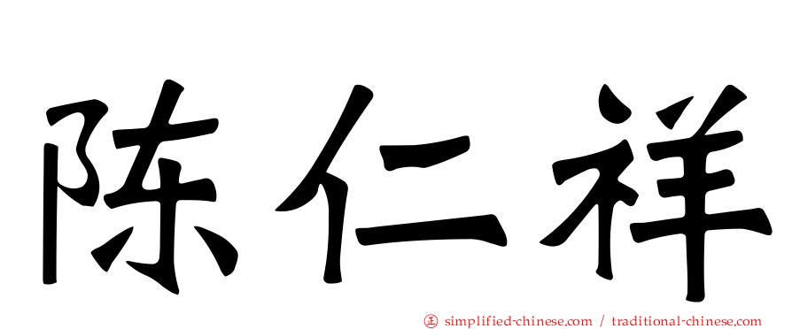 陈仁祥