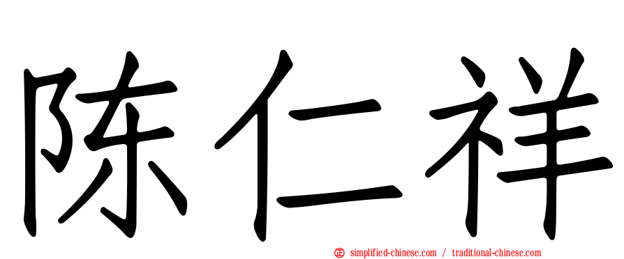 陈仁祥