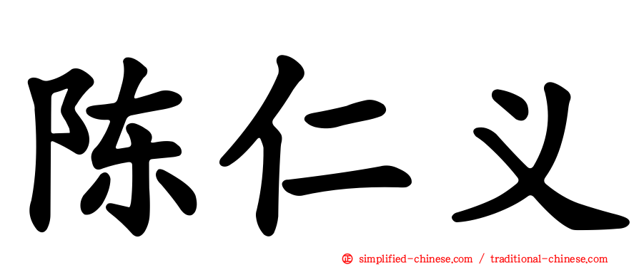 陈仁义