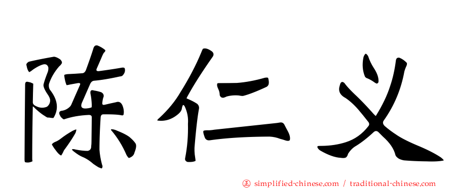 陈仁义