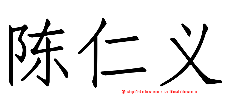 陈仁义