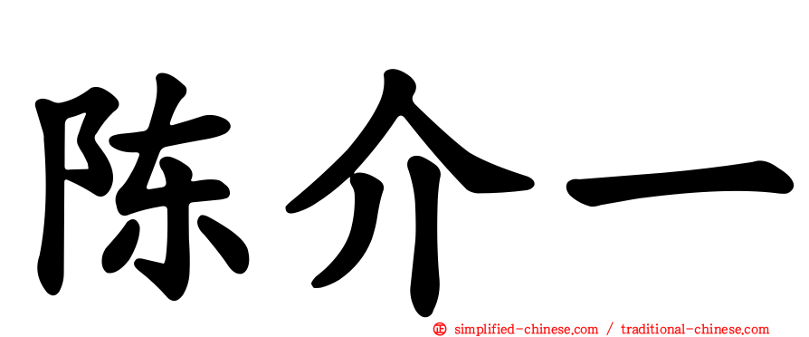 陈介一