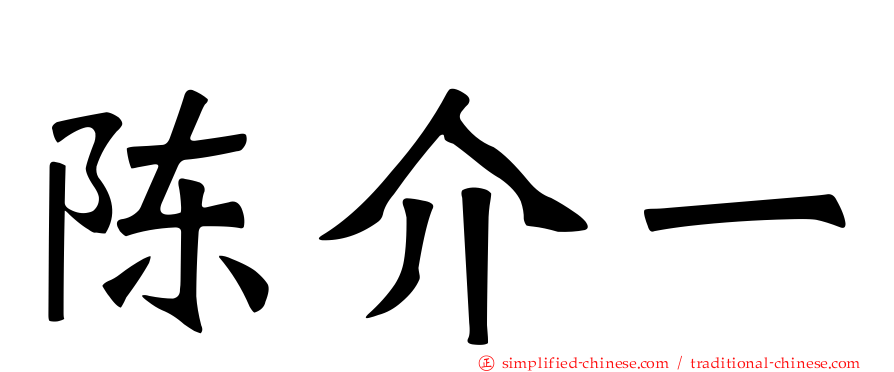 陈介一