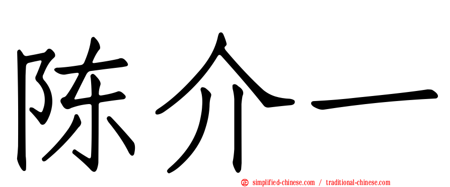 陈介一