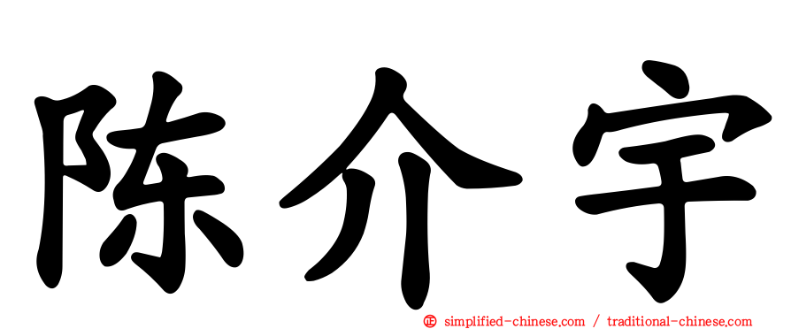 陈介宇
