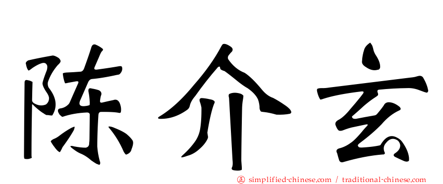 陈介玄
