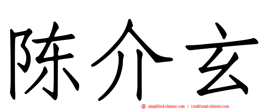 陈介玄
