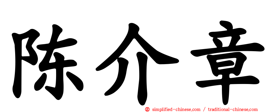 陈介章
