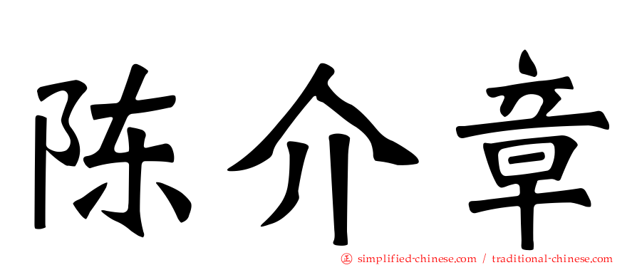 陈介章