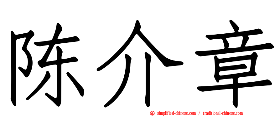 陈介章
