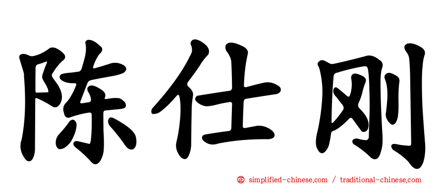 陈仕刚
