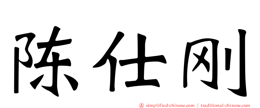陈仕刚