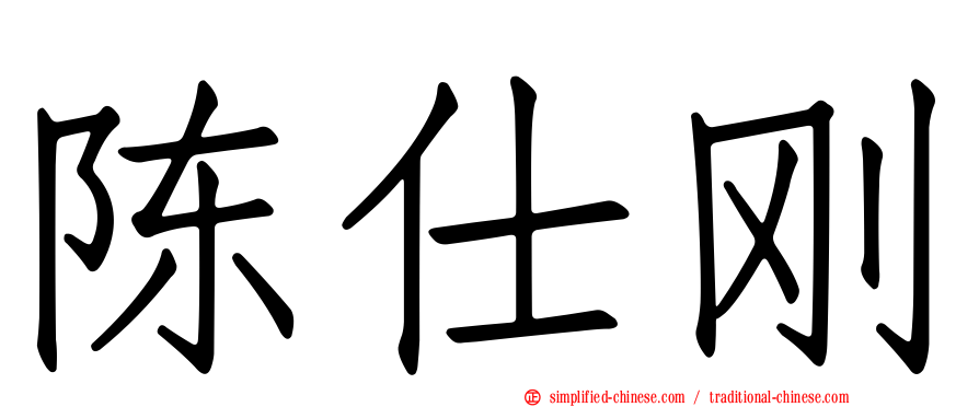 陈仕刚
