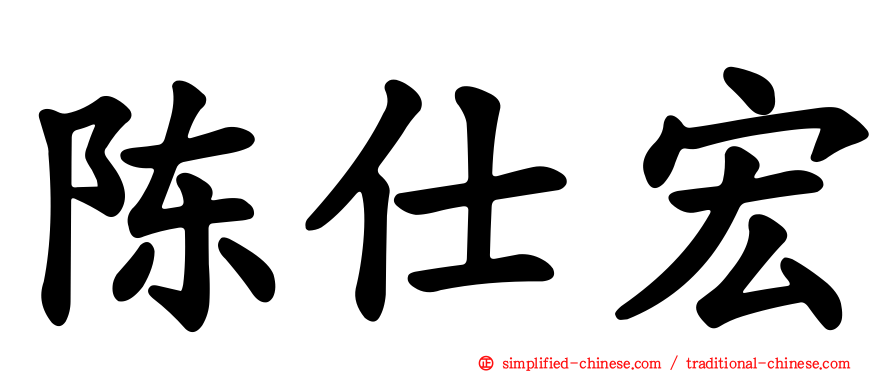 陈仕宏