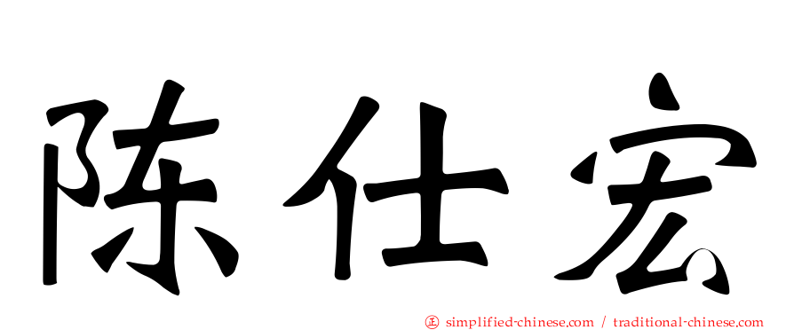 陈仕宏