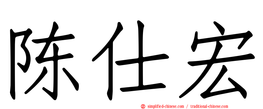 陈仕宏