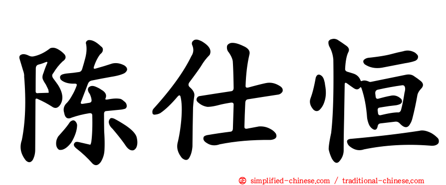 陈仕恒