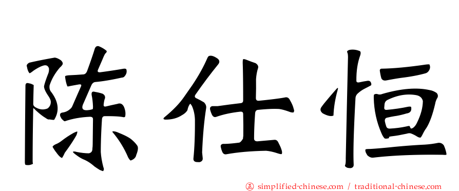 陈仕恒