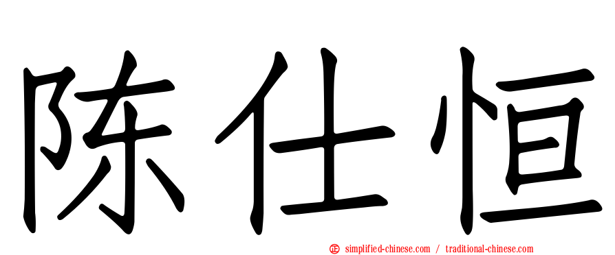 陈仕恒