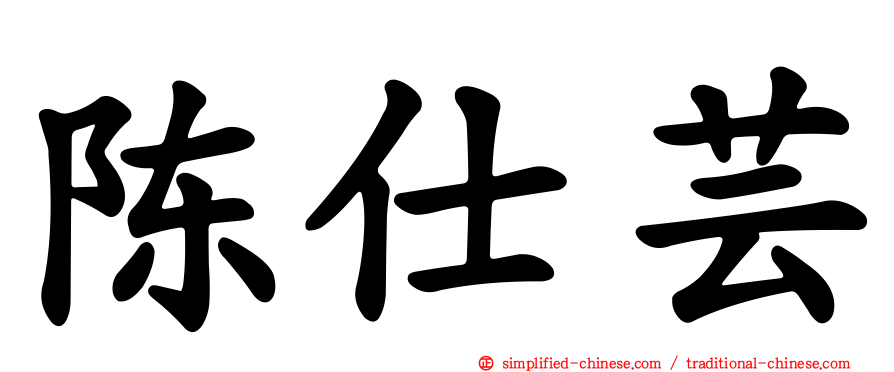 陈仕芸