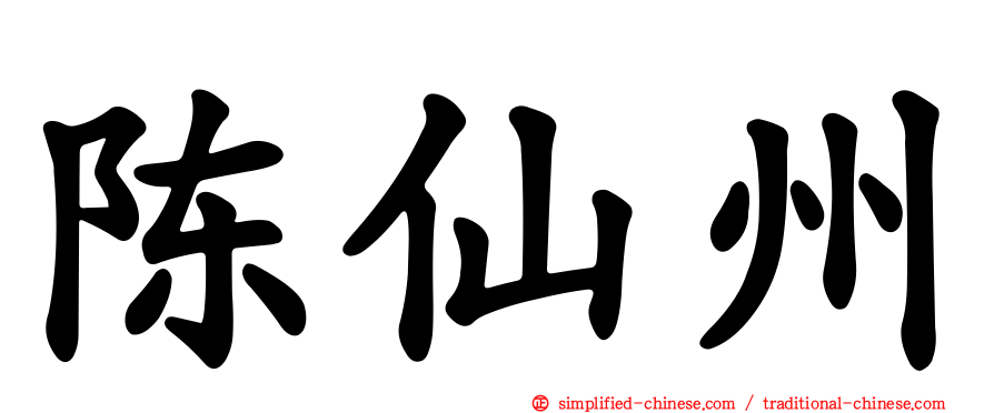 陈仙州