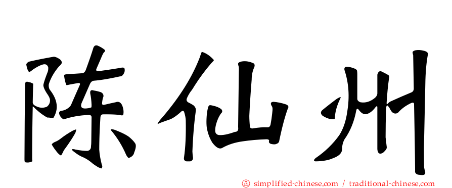 陈仙州