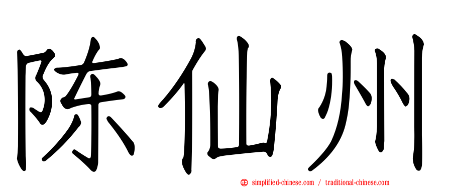 陈仙州