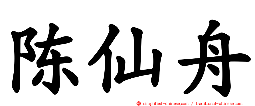 陈仙舟