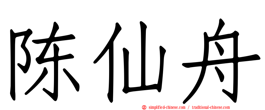 陈仙舟