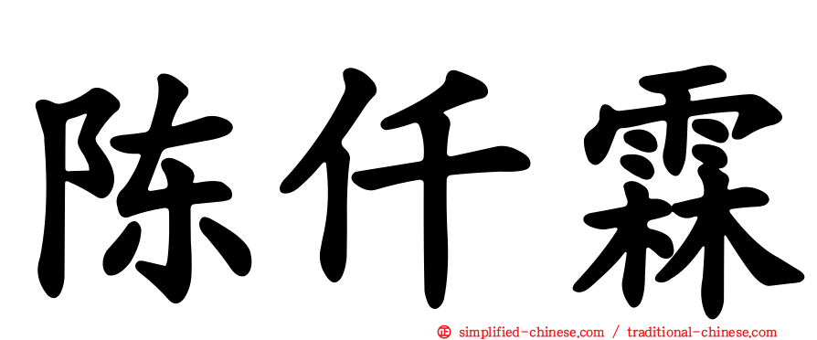 陈仟霖