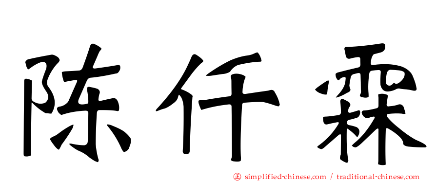 陈仟霖