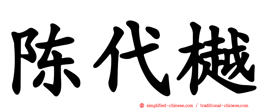 陈代樾